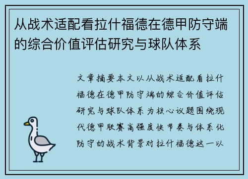 从战术适配看拉什福德在德甲防守端的综合价值评估研究与球队体系