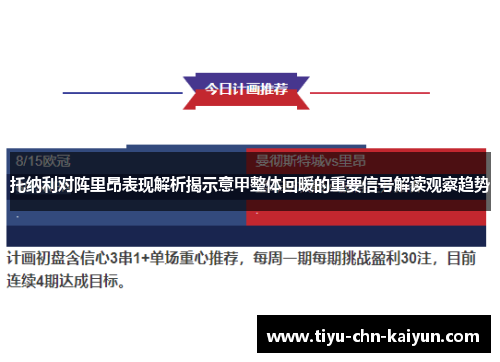 托纳利对阵里昂表现解析揭示意甲整体回暖的重要信号解读观察趋势