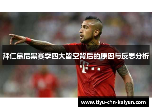 拜仁慕尼黑赛季四大皆空背后的原因与反思分析