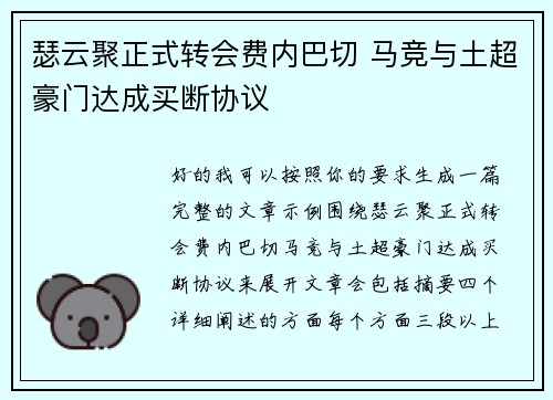 瑟云聚正式转会费内巴切 马竞与土超豪门达成买断协议