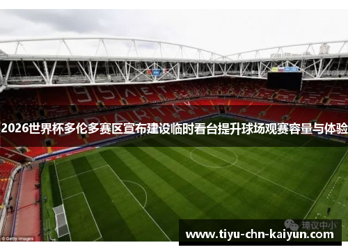2026世界杯多伦多赛区宣布建设临时看台提升球场观赛容量与体验