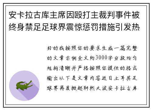 安卡拉古库主席因殴打主裁判事件被终身禁足足球界震惊惩罚措施引发热议