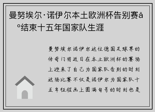 曼努埃尔·诺伊尔本土欧洲杯告别赛场结束十五年国家队生涯