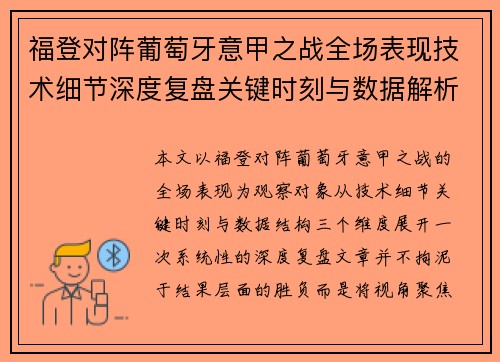 福登对阵葡萄牙意甲之战全场表现技术细节深度复盘关键时刻与数据解析 福登对阵葡萄牙意甲之战全场表现技术细节深度复盘关键时刻与数据解析
