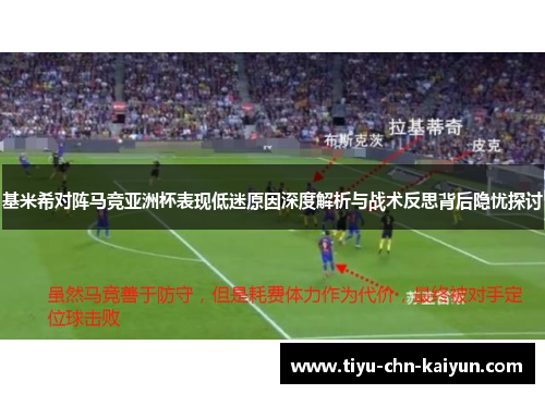 基米希对阵马竞亚洲杯表现低迷原因深度解析与战术反思背后隐忧探讨