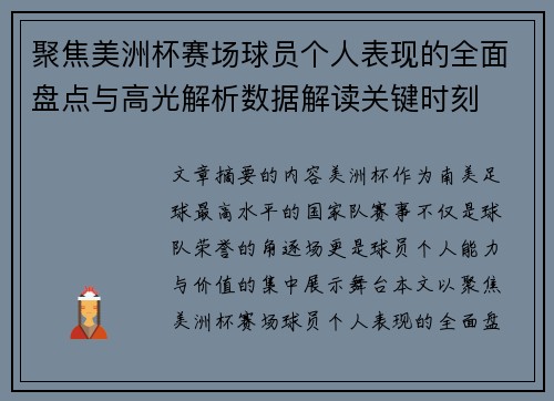 聚焦美洲杯赛场球员个人表现的全面盘点与高光解析数据解读关键时刻