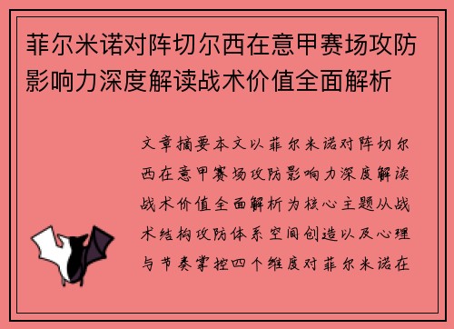 菲尔米诺对阵切尔西在意甲赛场攻防影响力深度解读战术价值全面解析