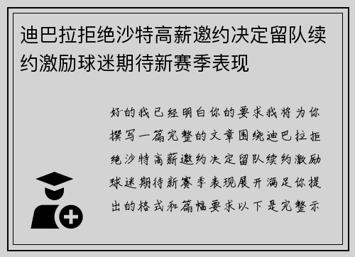 迪巴拉拒绝沙特高薪邀约决定留队续约激励球迷期待新赛季表现
