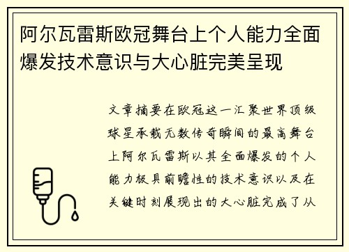 阿尔瓦雷斯欧冠舞台上个人能力全面爆发技术意识与大心脏完美呈现