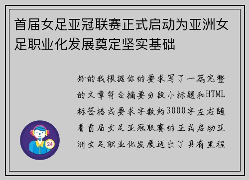 首届女足亚冠联赛正式启动为亚洲女足职业化发展奠定坚实基础
