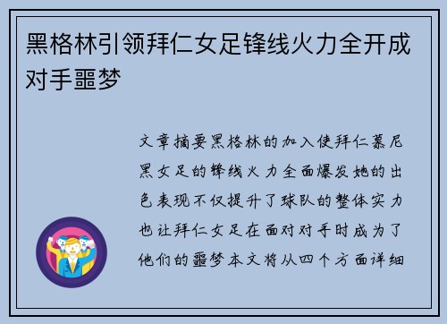 黑格林引领拜仁女足锋线火力全开成对手噩梦
