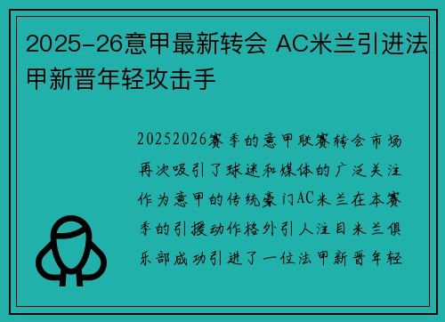2025-26意甲最新转会 AC米兰引进法甲新晋年轻攻击手