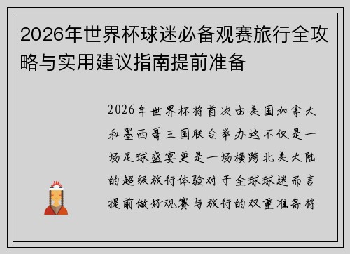 2026年世界杯球迷必备观赛旅行全攻略与实用建议指南提前准备