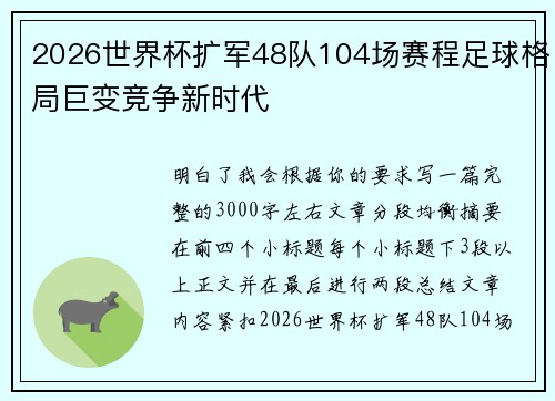 2026世界杯扩军48队104场赛程足球格局巨变竞争新时代