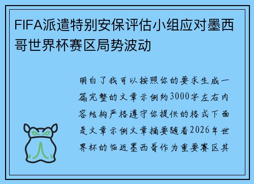 FIFA派遣特别安保评估小组应对墨西哥世界杯赛区局势波动