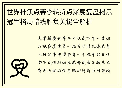 世界杯焦点赛季转折点深度复盘揭示冠军格局暗线胜负关键全解析