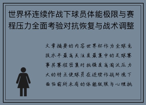 世界杯连续作战下球员体能极限与赛程压力全面考验对抗恢复与战术调整挑战