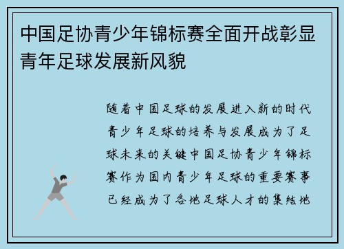 中国足协青少年锦标赛全面开战彰显青年足球发展新风貌