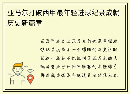 亚马尔打破西甲最年轻进球纪录成就历史新篇章