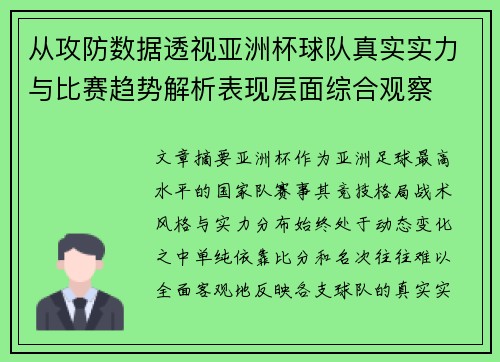 从攻防数据透视亚洲杯球队真实实力与比赛趋势解析表现层面综合观察 从攻防数据透视亚洲杯球队真实实力与比赛趋势解析表现层面综合观察