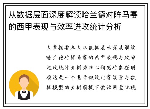 从数据层面深度解读哈兰德对阵马赛的西甲表现与效率进攻统计分析 从数据层面深度解读哈兰德对阵马赛的西甲表现与效率进攻统计分析