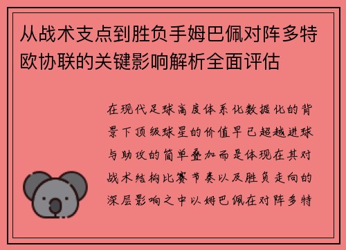 从战术支点到胜负手姆巴佩对阵多特欧协联的关键影响解析全面评估 从战术支点到胜负手姆巴佩对阵多特欧协联的关键影响解析全面评估