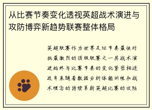 从比赛节奏变化透视英超战术演进与攻防博弈新趋势联赛整体格局 从比赛节奏变化透视英超战术演进与攻防博弈新趋势联赛整体格局