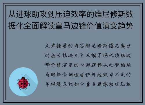 从进球助攻到压迫效率的维尼修斯数据化全面解读皇马边锋价值演变趋势 从进球助攻到压迫效率的维尼修斯数据化全面解读皇马边锋价值演变趋势