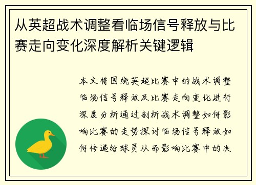 从英超战术调整看临场信号释放与比赛走向变化深度解析关键逻辑