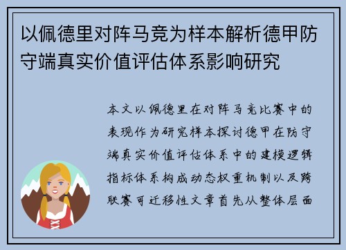 以佩德里对阵马竞为样本解析德甲防守端真实价值评估体系影响研究 以佩德里对阵马竞为样本解析德甲防守端真实价值评估体系影响研究