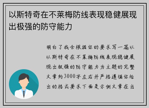 以斯特奇在不莱梅防线表现稳健展现出极强的防守能力