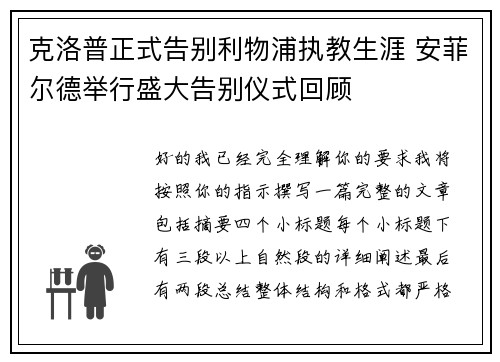 克洛普正式告别利物浦执教生涯 安菲尔德举行盛大告别仪式回顾