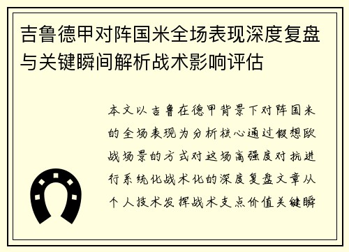 吉鲁德甲对阵国米全场表现深度复盘与关键瞬间解析战术影响评估 吉鲁德甲对阵国米全场表现深度复盘与关键瞬间解析战术影响评估