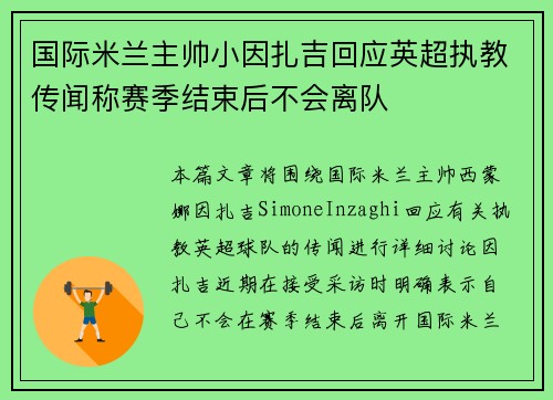 国际米兰主帅小因扎吉回应英超执教传闻称赛季结束后不会离队 国际米兰主帅小因扎吉回应英超执教传闻称赛季结束后不会离队