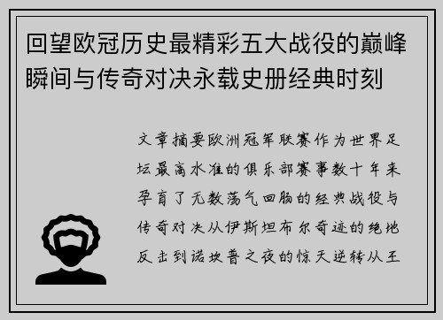 回望欧冠历史最精彩五大战役的巅峰瞬间与传奇对决永载史册经典时刻 回望欧冠历史最精彩五大战役的巅峰瞬间与传奇对决永载史册经典时刻