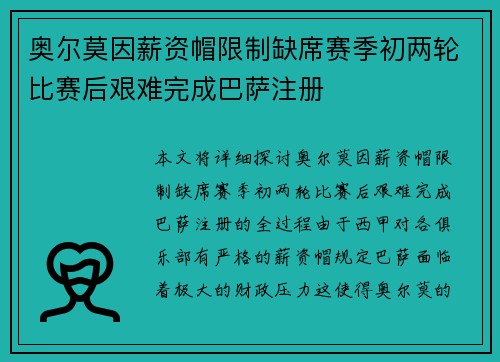 奥尔莫因薪资帽限制缺席赛季初两轮比赛后艰难完成巴萨注册 奥尔莫因薪资帽限制缺席赛季初两轮比赛后艰难完成巴萨注册
