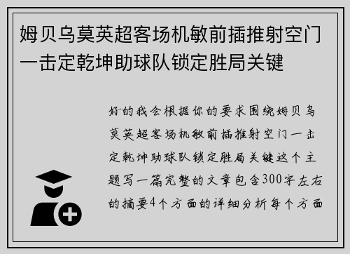 姆贝乌莫英超客场机敏前插推射空门一击定乾坤助球队锁定胜局关键 姆贝乌莫英超客场机敏前插推射空门一击定乾坤助球队锁定胜局关键