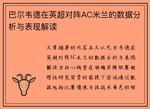 巴尔韦德在英超对阵AC米兰的数据分析与表现解读 巴尔韦德在英超对阵AC米兰的数据分析与表现解读