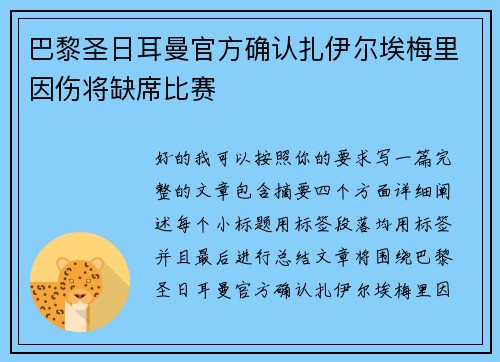 巴黎圣日耳曼官方确认扎伊尔埃梅里因伤将缺席比赛 巴黎圣日耳曼官方确认扎伊尔埃梅里因伤将缺席比赛
