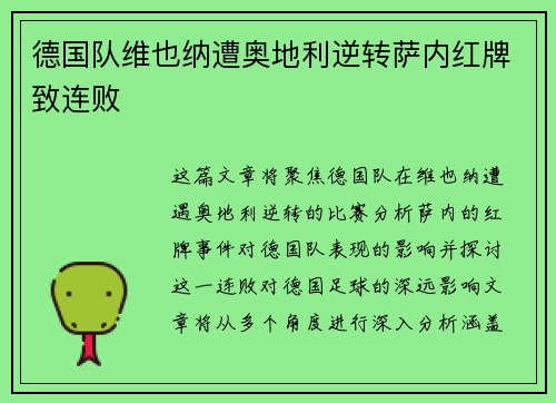 德国队维也纳遭奥地利逆转萨内红牌致连败 德国队维也纳遭奥地利逆转萨内红牌致连败